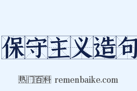 保守主义造句是什么意思的图片